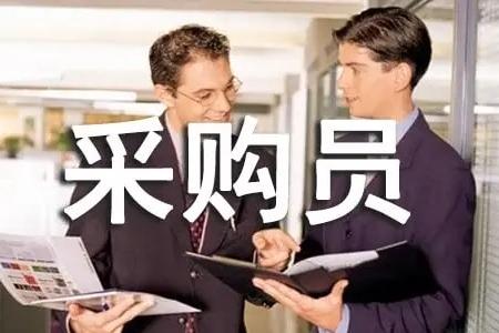 華商集團采購員招聘信息